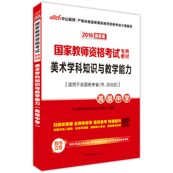 中公版·2016国家教师资格考试专用教材：美术学科知识与教学能力·高级中学二维码版 下载