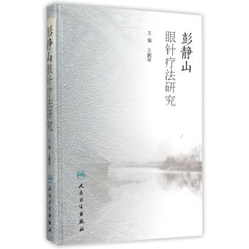 彭静山眼针疗法研究 下载