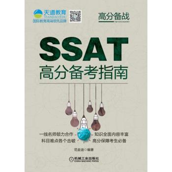 SSAT高分备考指南 下载