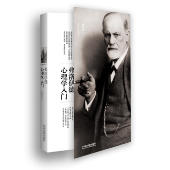 弗洛伊德心理学入门 下载