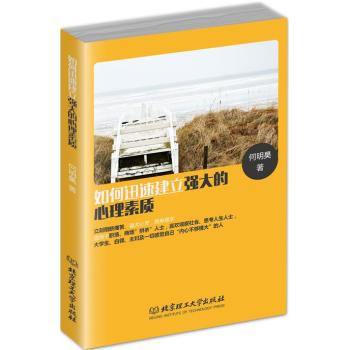 如何迅速建立强大的心理素质 下载