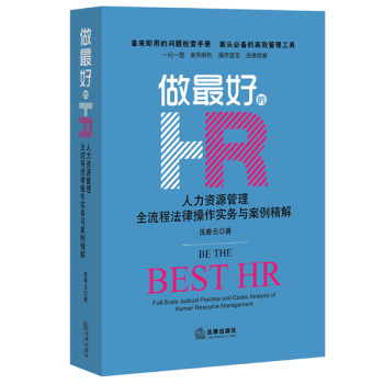 做最好的HR：人力资源管理全流程法律操作实务与案例精解 下载