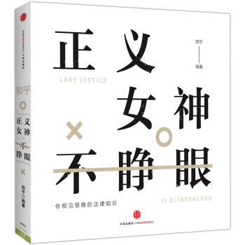 知乎·正义女神不睁眼 下载