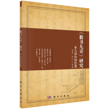 数书九章 研究：秦九韶治国思想 下载