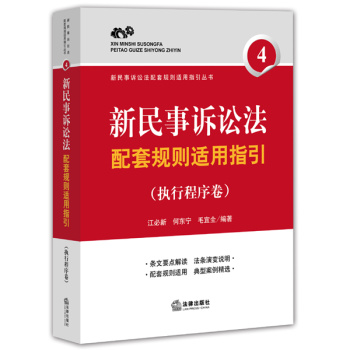 新民事诉讼法配套规则适用指引 下载