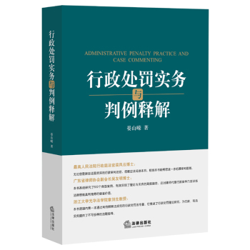 行政处罚实务与判例释解 下载
