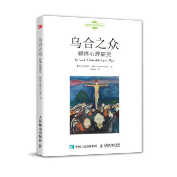 乌合之众 群体心理研究 下载