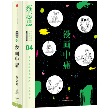 蔡志忠漫画古籍典藏系列:漫画中庸 下载