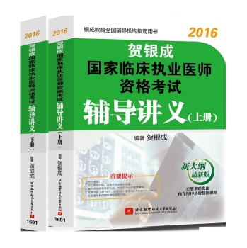 贺银成 2016国家临床执业医师资格考试辅导讲义 下载