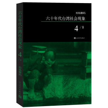 柏杨解码：六十年代台湾社会现象之四 下载