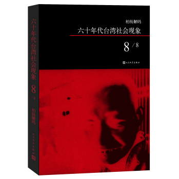 柏杨解码：六十年代台湾社会现象之八 下载