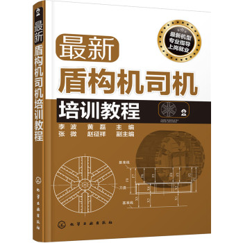 最新盾构机司机培训教程 下载