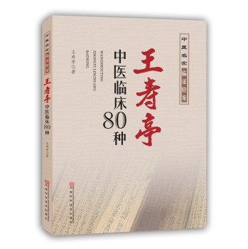 王寿亭中医临床80种 下载