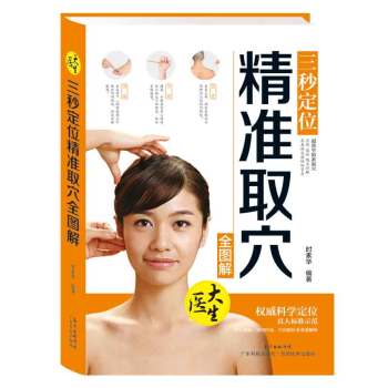 三秒定位精准取穴全图解 下载