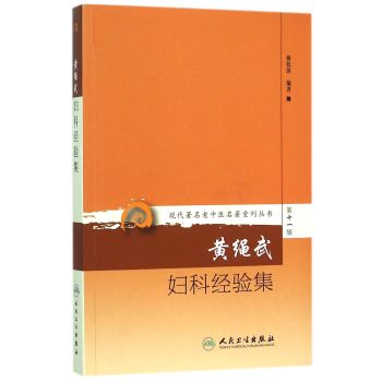 黄绳武妇科经验集/现代著名老中医名著重刊丛书 第十一辑 下载