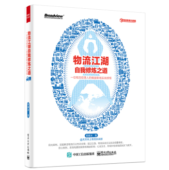 物流江湖自我修炼之道 一位物流经理人的精益职场实战感悟 下载