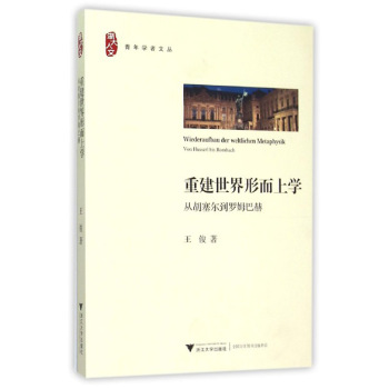 重建世界形而上学：从胡塞尔到罗姆巴赫 下载