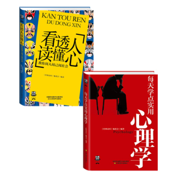 看透人读懂心+每天学点实用心理学 下载