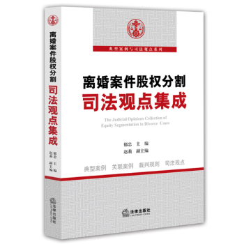 离婚案件股权分割司法观点集成 下载