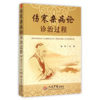 伤寒杂病论诊治过程 下载