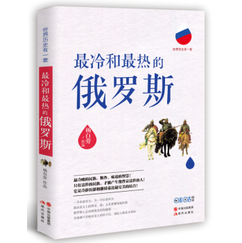 世界历史有一套：最冷和最热的俄罗斯 下载