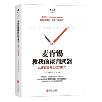 麦肯锡教我的谈判武器：从逻辑思考到谈判技巧 下载