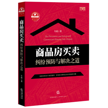 商品房买卖纠纷预防与解决之道 下载