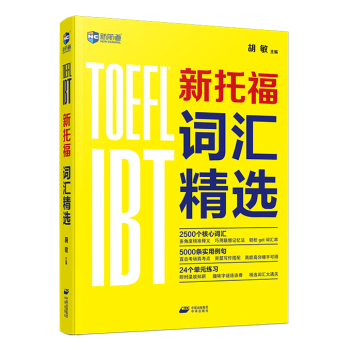 新航道 新托福词汇精选 下载