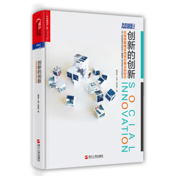 创新的创新：社会创新模式如何引领众创时代 下载