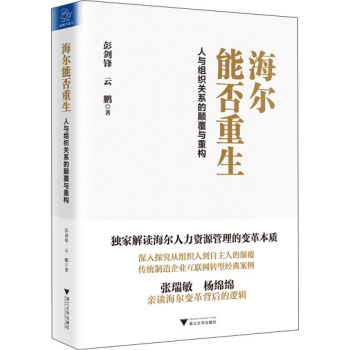 海尔能否重生 人与组织关系的颠覆与重构 下载