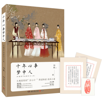 十年心事梦中人 : 红楼梦中的情怀与心机 下载