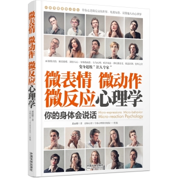 微表情、微动作、微反应心理学：你的身体会说话 下载
