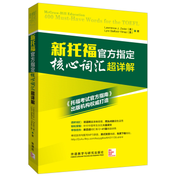 新托福官方指定核心词汇超详解 下载