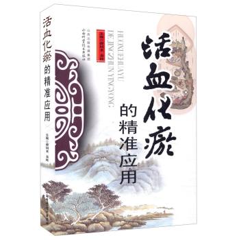 活血化瘀的精准应用 下载