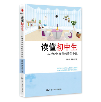 读懂初中生 心理特级教师的咨询手记 下载
