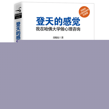 登天的感觉 : 我在哈佛大学做心理咨询 下载