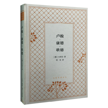 卢梭·康德·歌德 下载