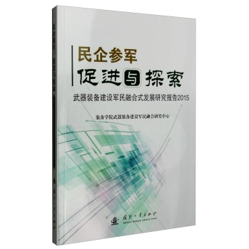 民企参军：促进与探索 武器装备建设军民融合式发展研究报告2015 下载