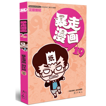 暴走漫画19 下载