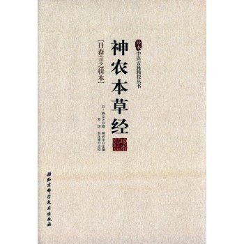 神农本草经/珍本中医古籍精校丛书 下载