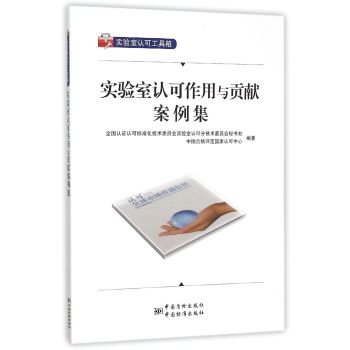 实验室认可工具箱：实验室认可作用与贡献案例集 下载