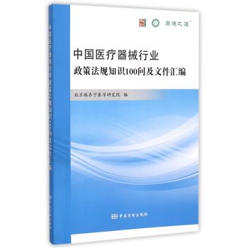 中国医疗器械行业政策法规知识100问及文件汇编 下载