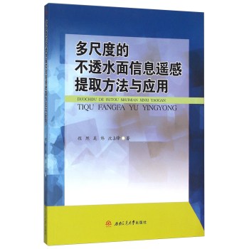 多尺度的不透水面信息遥感提取方法与应用 下载