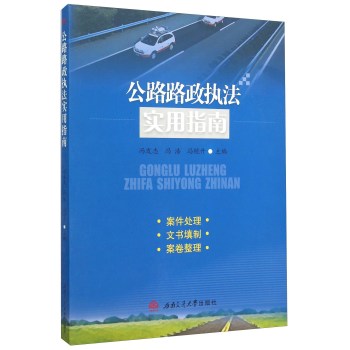 公路路政执法实用指南 下载