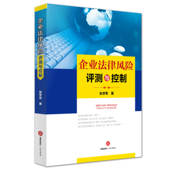 企业法律风险评测与控制 下载