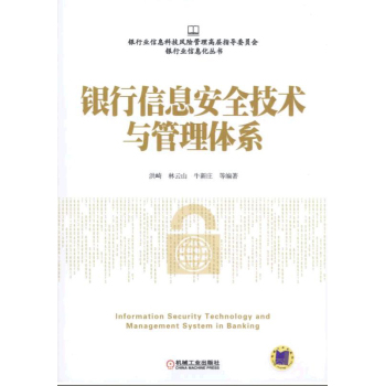 银行信息安全技术与管理体系 下载
