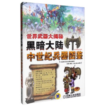 世界武器大揭秘 黑暗大陆：中世纪兵器图鉴 下载