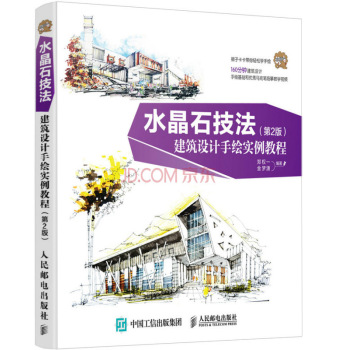 水晶石技法 建筑设计手绘实例教程 下载