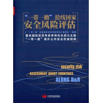 “一带一路”沿线国家安全风险评估 下载