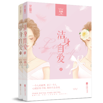 洁身自爱 下载